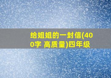 给姐姐的一封信(400字 高质量)四年级